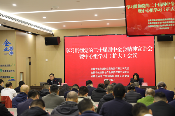 省城市更新集團(tuán)等三家公司黨委舉辦學(xué)習(xí)貫徹黨的二十屆四中全會(huì)精神宣講報(bào)告會(huì)